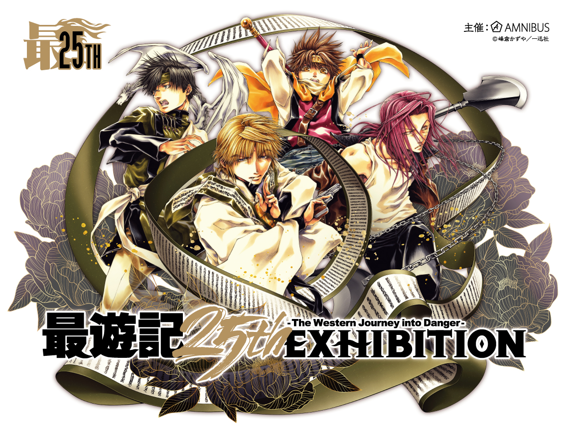 最遊記25th EXHIBITION | AMNIBUS