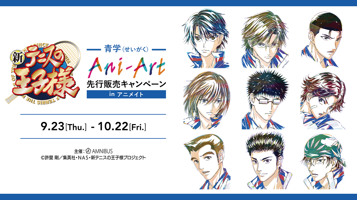 新テニスの王子様』 青学（せいがく） Ani-Art 先行販売キャンペーン