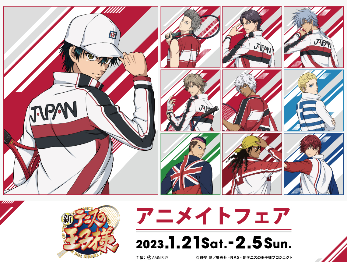 新テニスの王子様』アニメイトフェア | AMNIBUS