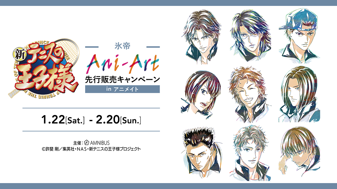 新テニスの王子様』 氷帝 Ani-Art 先行販売キャンペーン in アニメイト