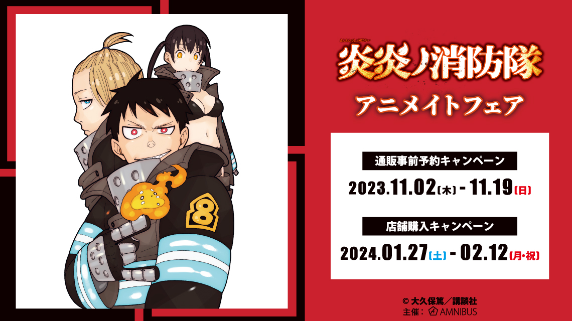 漫画『炎炎ノ消防隊』 アニメイトフェア | AMNIBUS