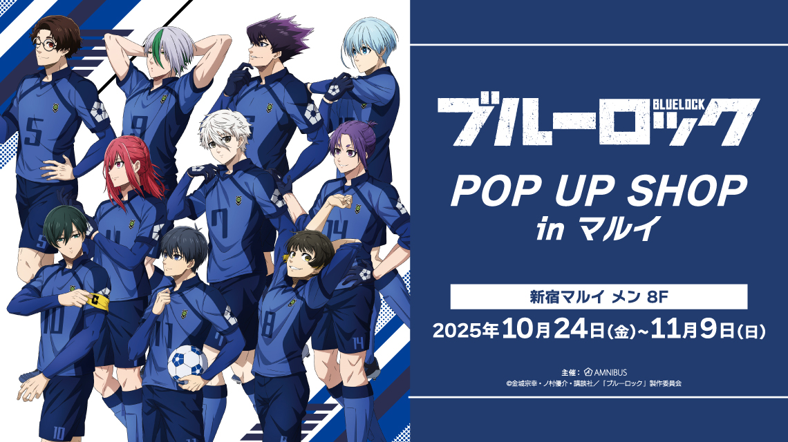 TVアニメ『ブルーロック』POP UP SHOP in マルイ | AMNIBUS
