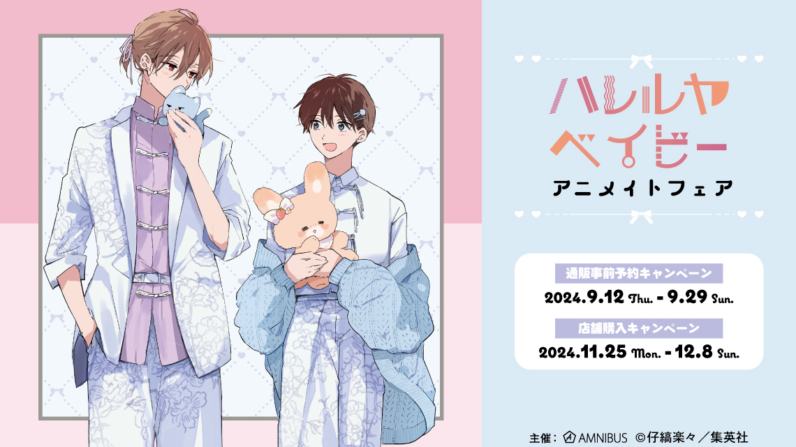 ハレルヤベイビー』アニメイトフェア | AMNIBUS
