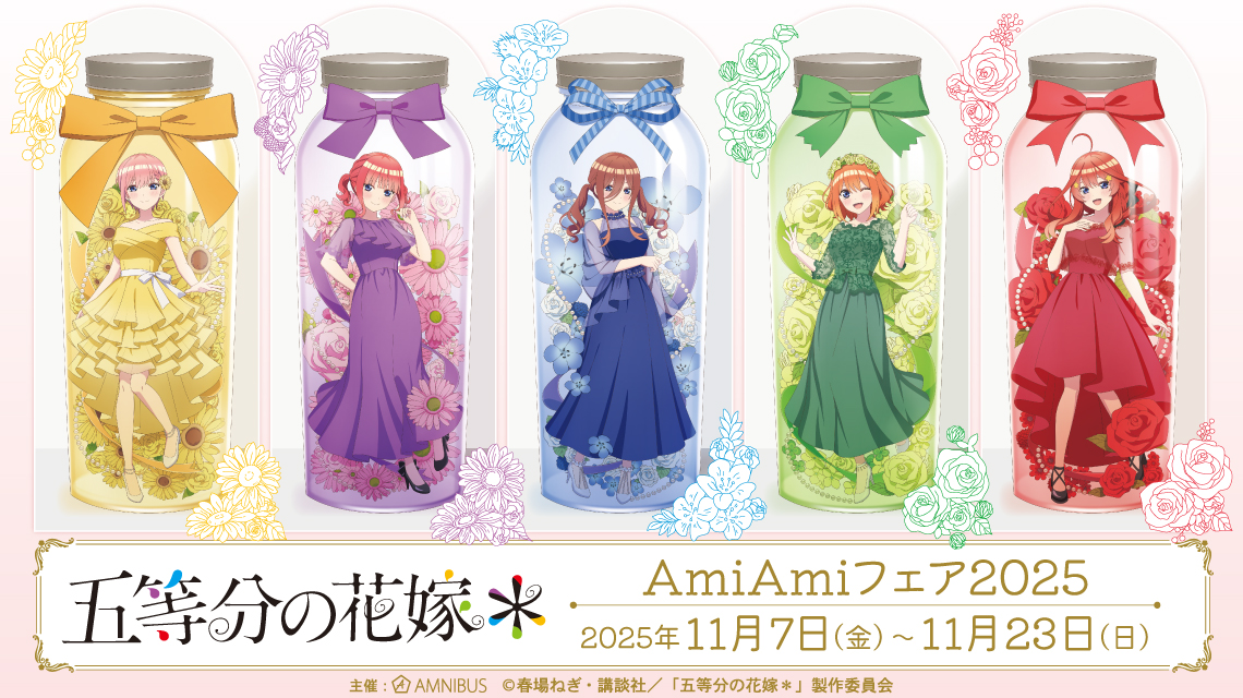 TVスペシャルアニメ「五等分の花嫁＊」 AmiAmiフェア2025 | AMNIBUS