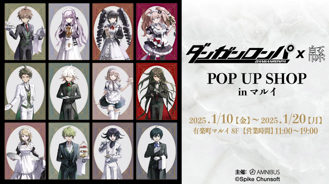 ダンガンロンパシリーズ×緜』POP UP SHOP in マルイ | AMNIBUS