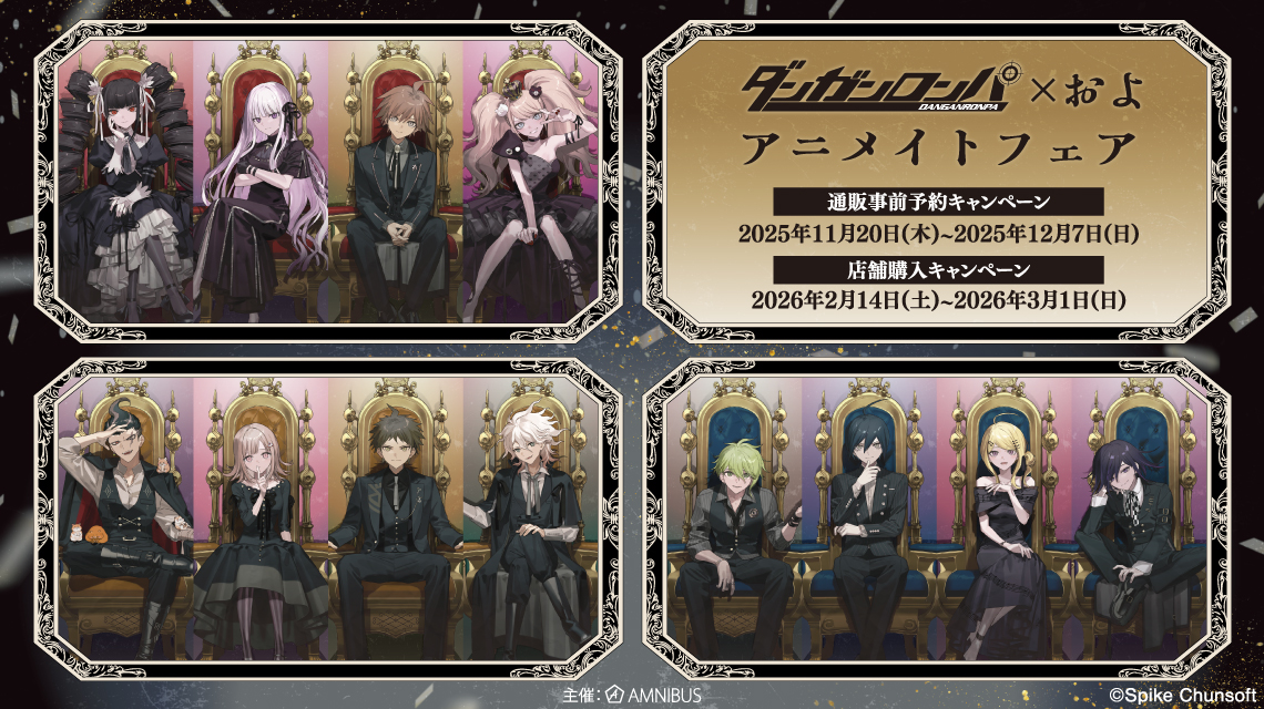 ダンガンロンパシリーズ』×およ アニメイトフェア | AMNIBUS
