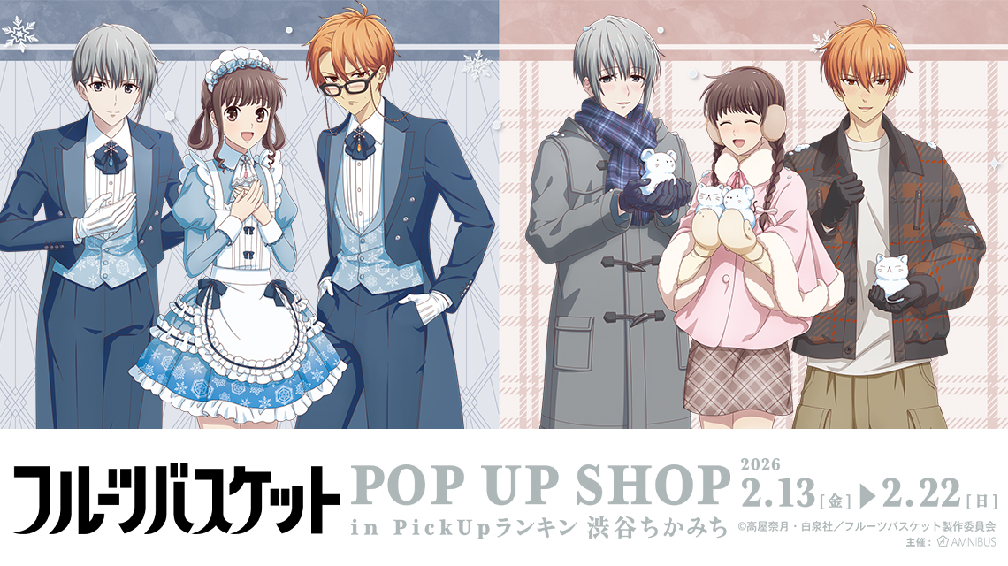 フルーツバスケット』POP UP SHOP in PickUpランキン 渋谷ちかみち
