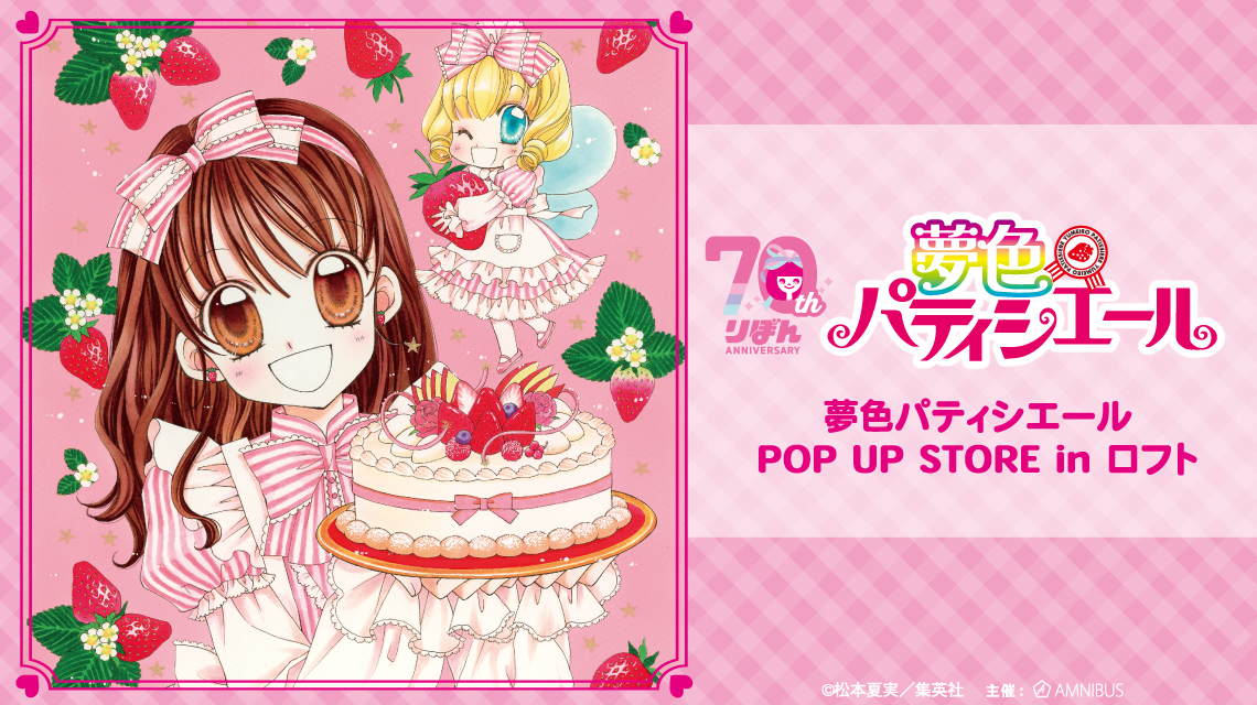 夢色パティシエール』POP UP STORE in ロフト | AMNIBUS