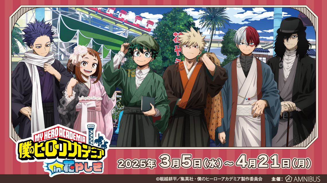 TVアニメ『僕のヒーローアカデミア』 in 浅草花やしき | AMNIBUS