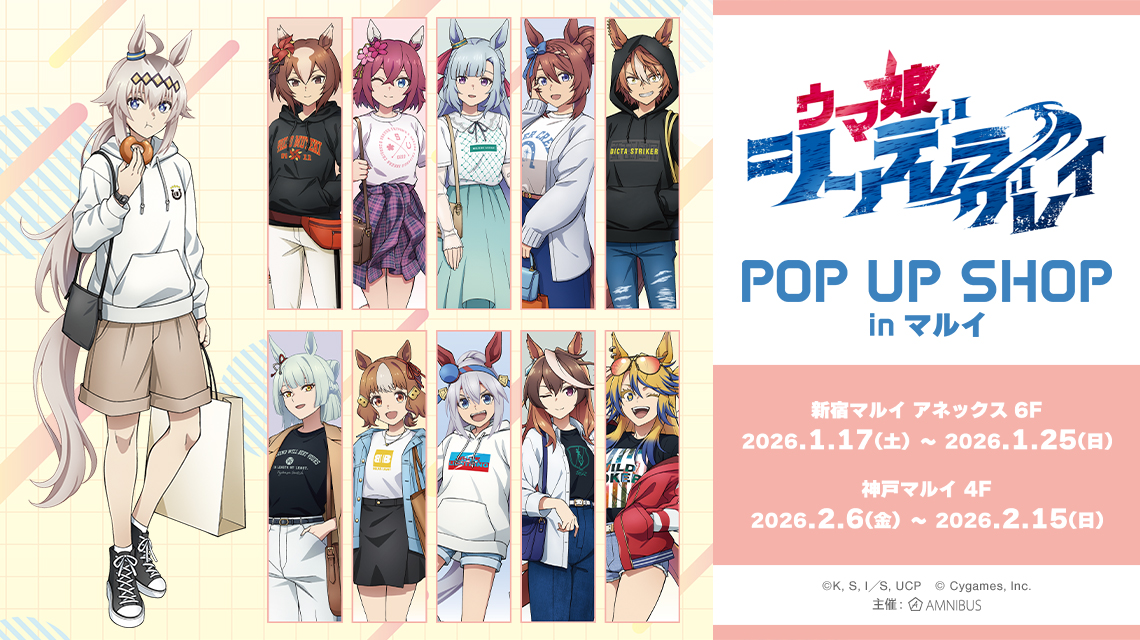 アニメ『ウマ娘 シンデレラグレイ』POP UP SHOP in マルイ | AMNIBUS