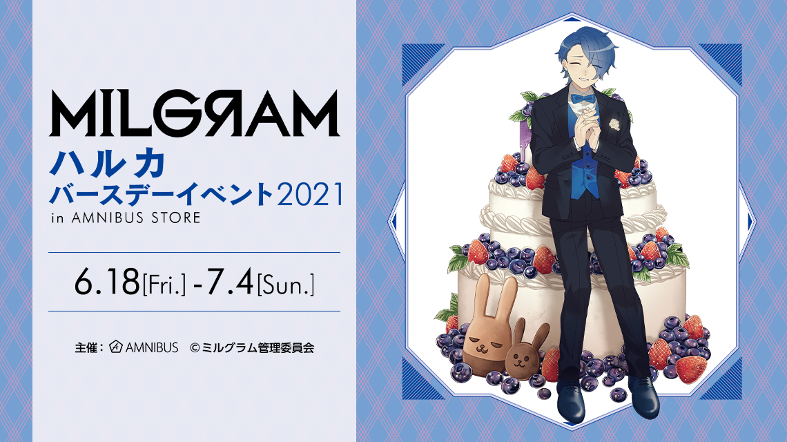 MILGRAM -ミルグラム-』ハルカ バースデーイベント2021 in AMNIBUS