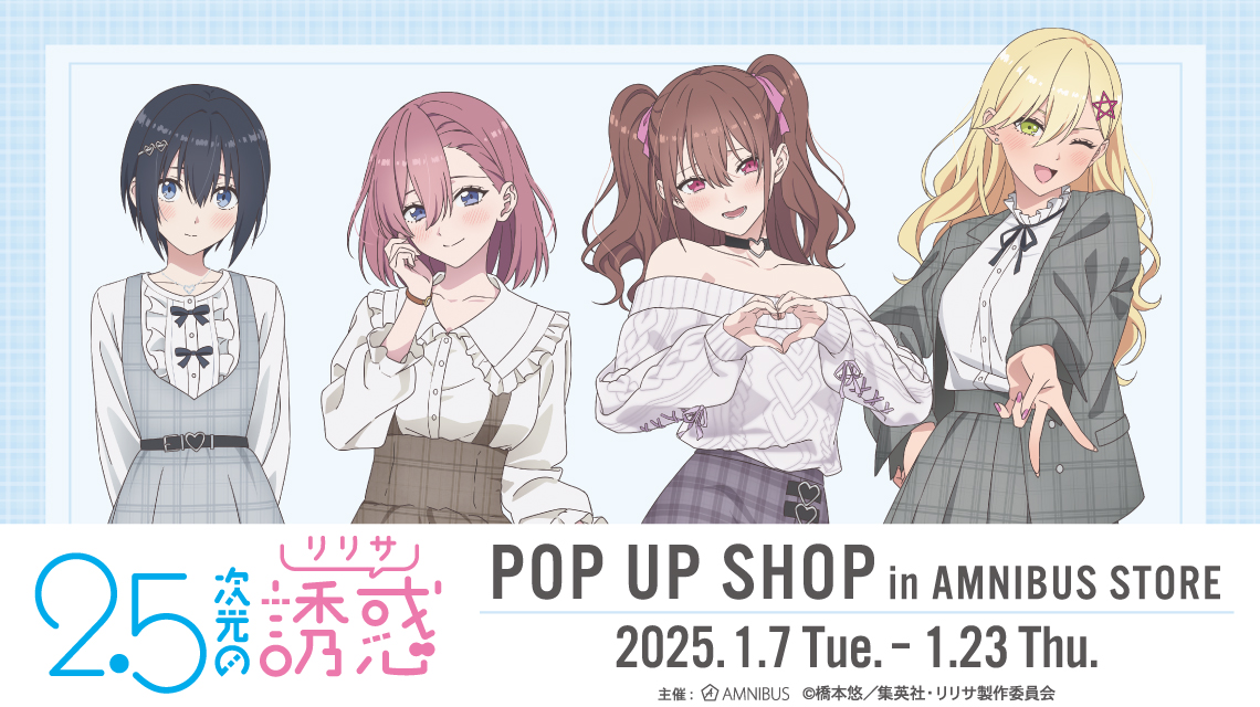 TVアニメ『2.5次元の誘惑』 POP UP SHOP in AMNIBUS STORE | AMNIBUS STORE