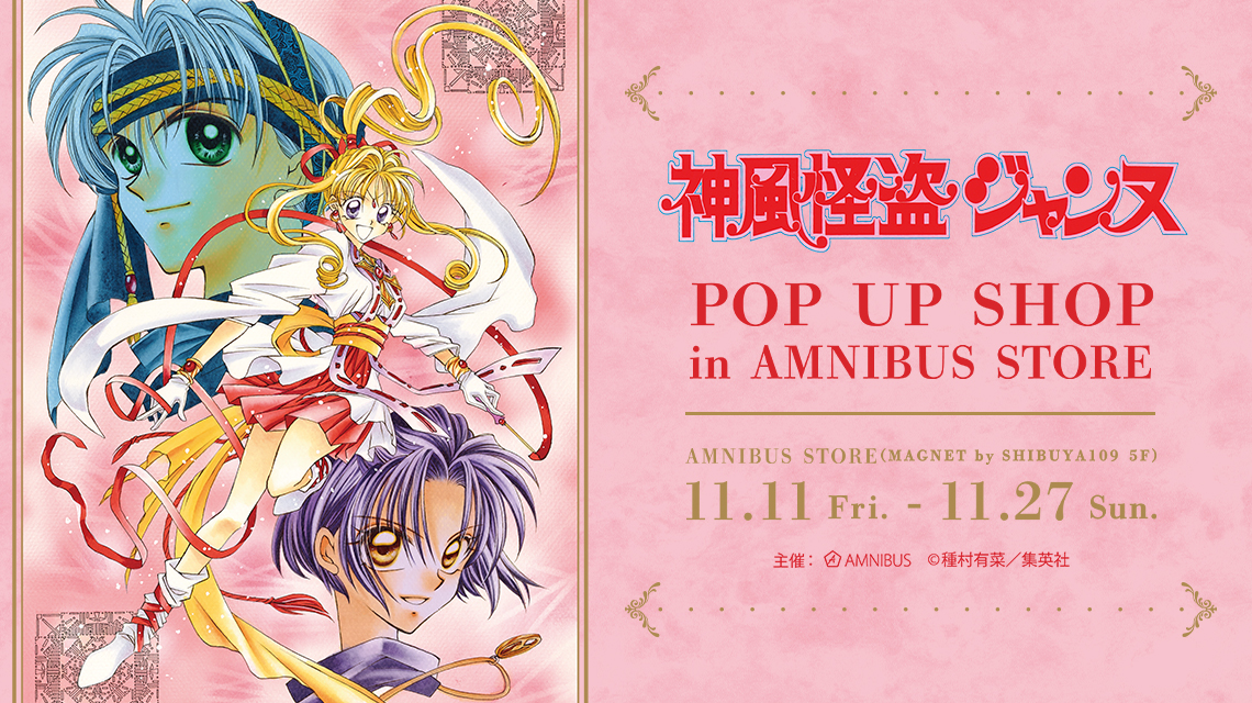 神風怪盗ジャンヌ』 POP UP SHOP in AMNIBUS STORE | AMNIBUS STORE