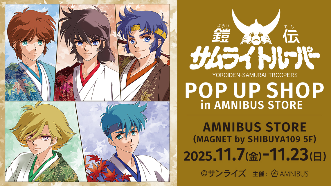 鎧伝サムライトルーパー』 POP UP SHOP in AMNIBUS STORE | AMNIBUS STORE