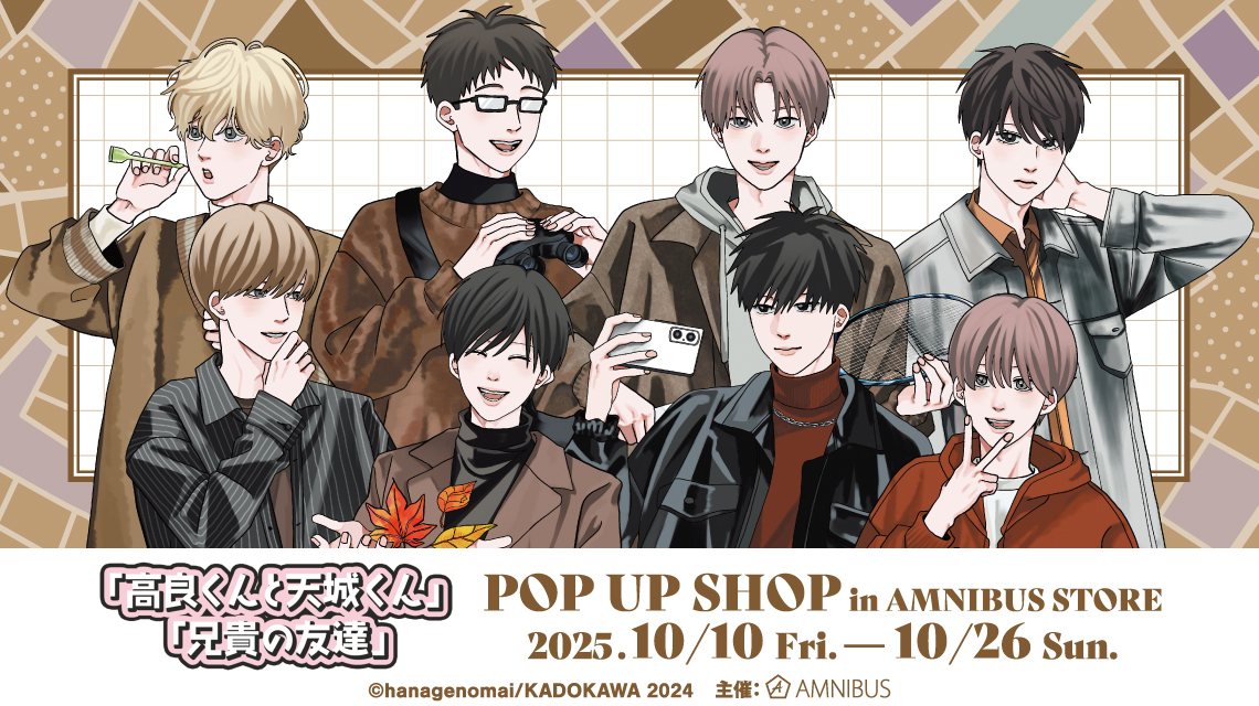 高良くんと天城くん」「兄貴の友達」 POP UP SHOP in AMNIBUS STORE