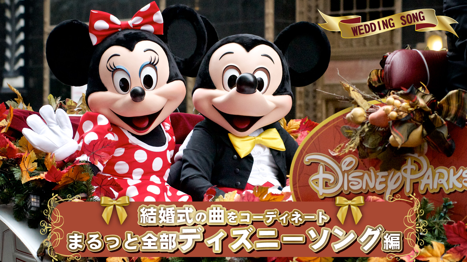 結婚式 曲 ディズニー【プランナー厳選】結婚式全部ディズニー曲