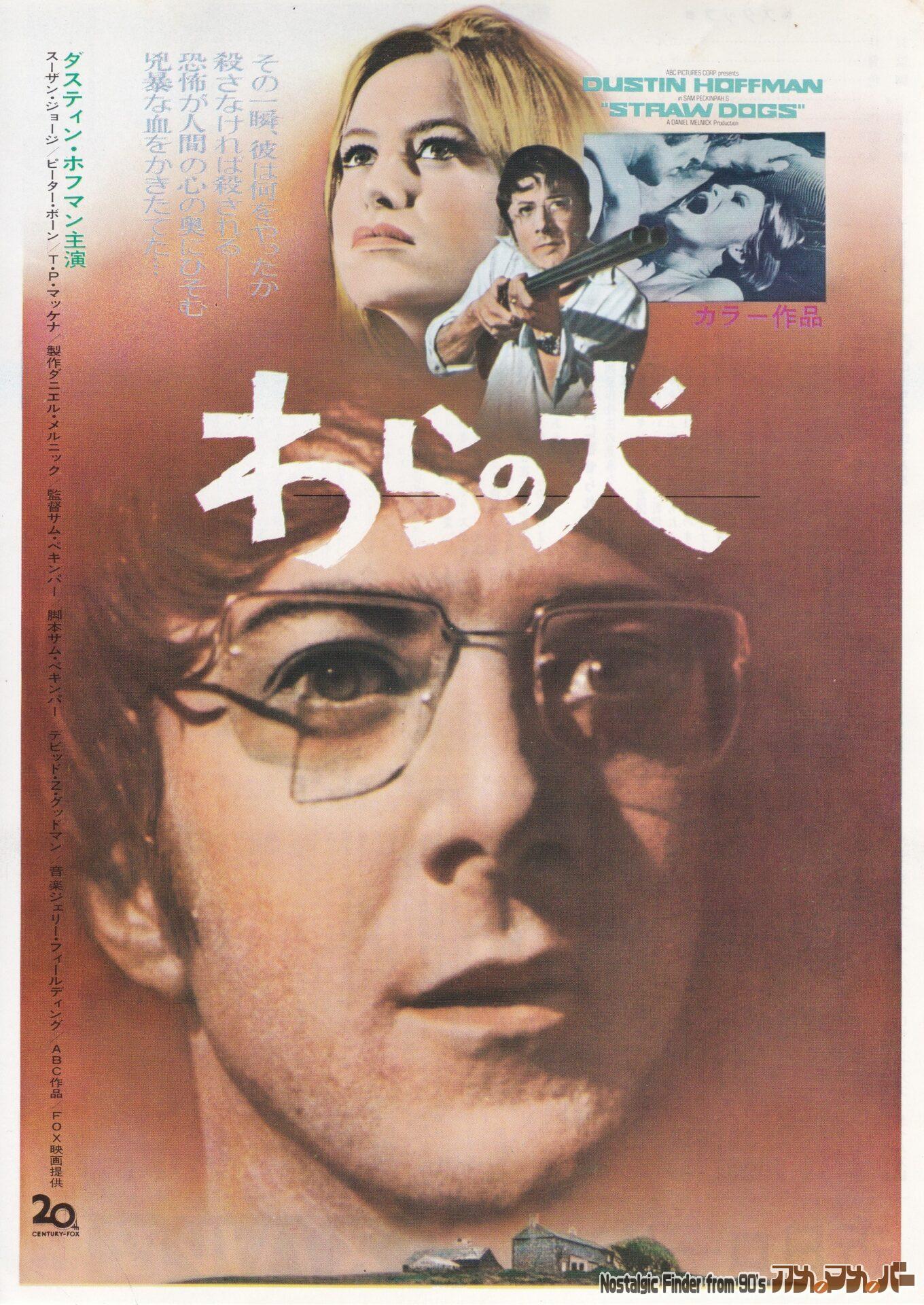 ワラの犬 [Straw Dogs] 監督：サム・ペキンパー | アメマメバー本店