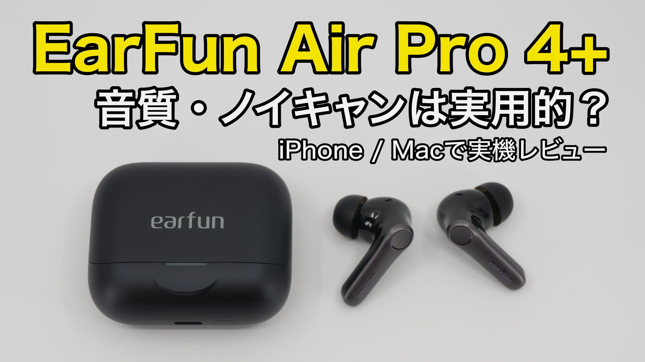 EarFun Air Pro 4+ 実機レビュー｜iPhone / Macで使って分かった音質