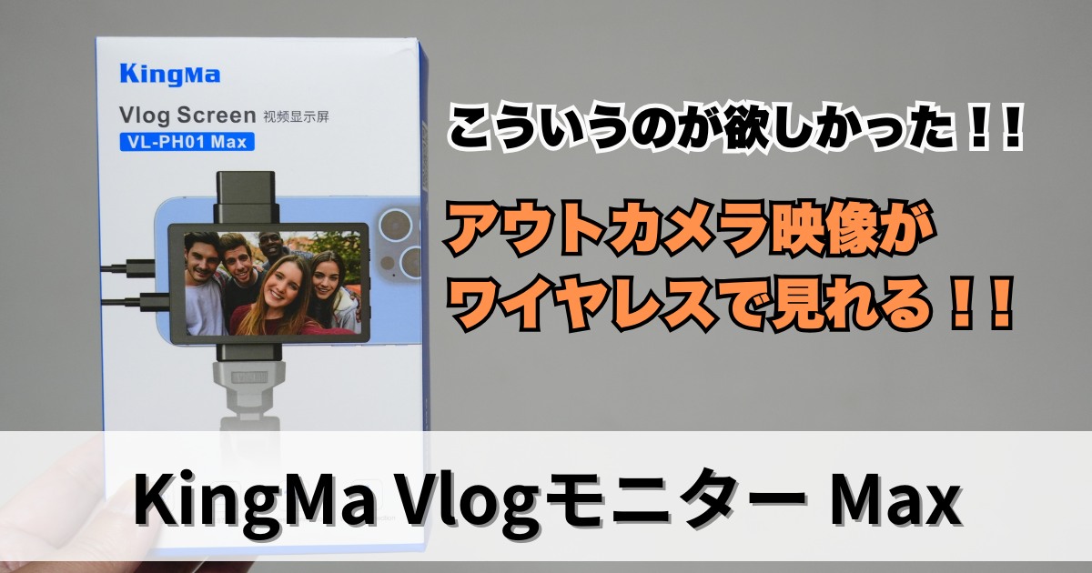 KingMa VL-PH01 Max】iPhoneで動画を撮るのに便利！アウトカメラの映像