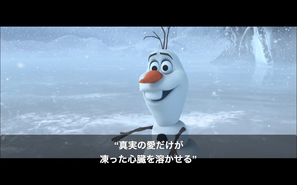 ディズニー映画『アナと雪の女王』】オラフ「真実の愛が 凍り付いた心