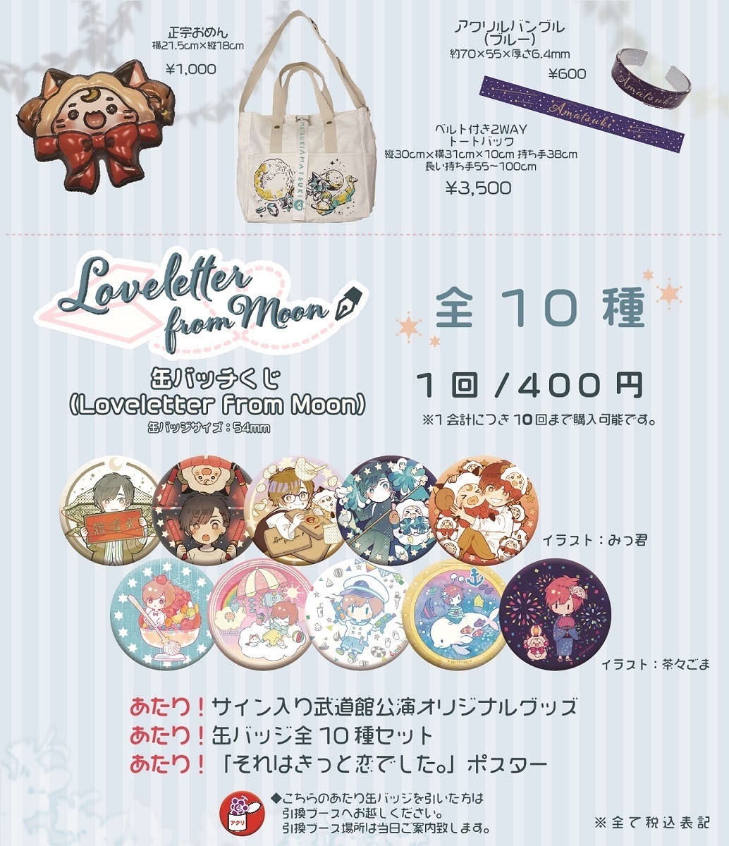 天月-あまつき-日本武道館公演 販売グッズ公開 | 天月 Official Web Site