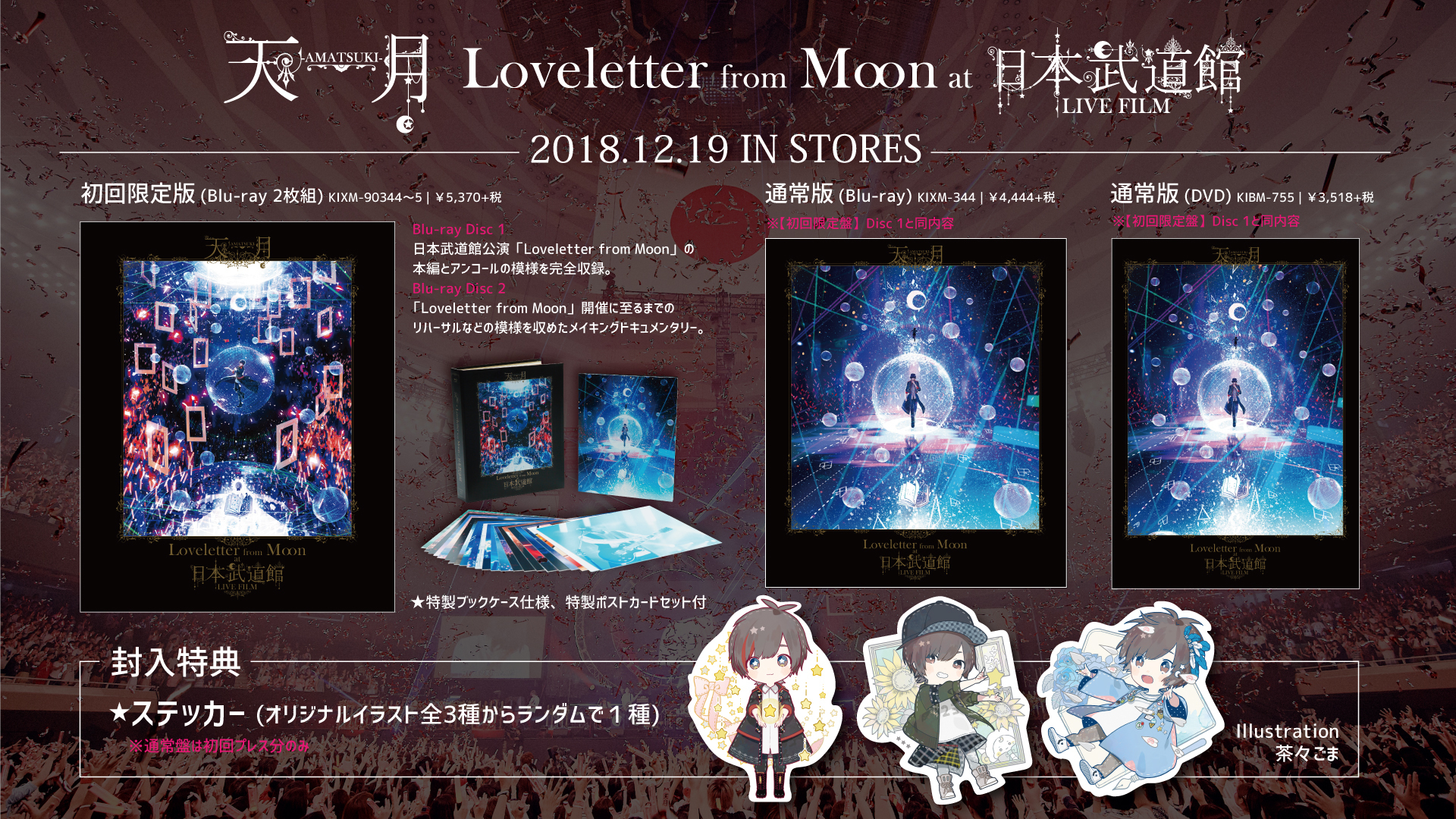 Loveletter from Moon」at 日本武道館 LIVE FILM』 ジャケット＆特典