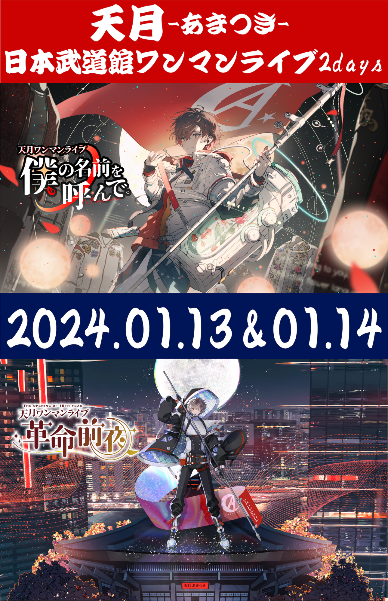 天月 日本武道館ワンマンライブ2days 詳細決定！！ | 天月 Official