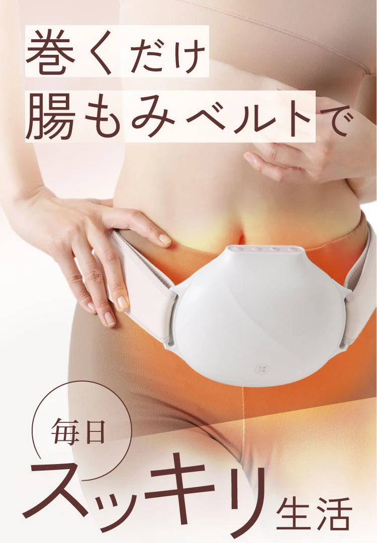 腸ケア温熱ベルト | amepla