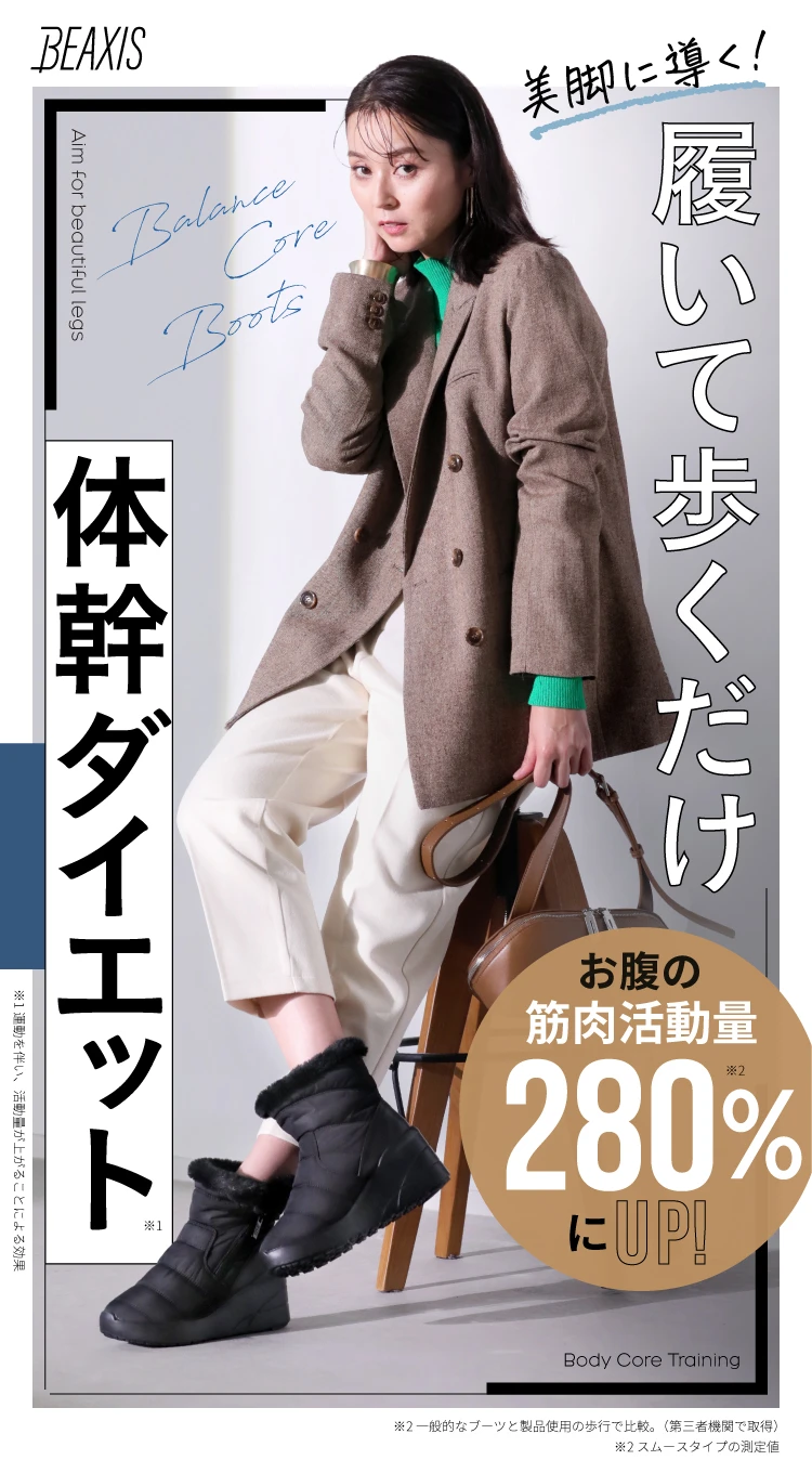 冬物クリアランスセール】バランスコアブーツ ダウンタイプ BEAXIS
