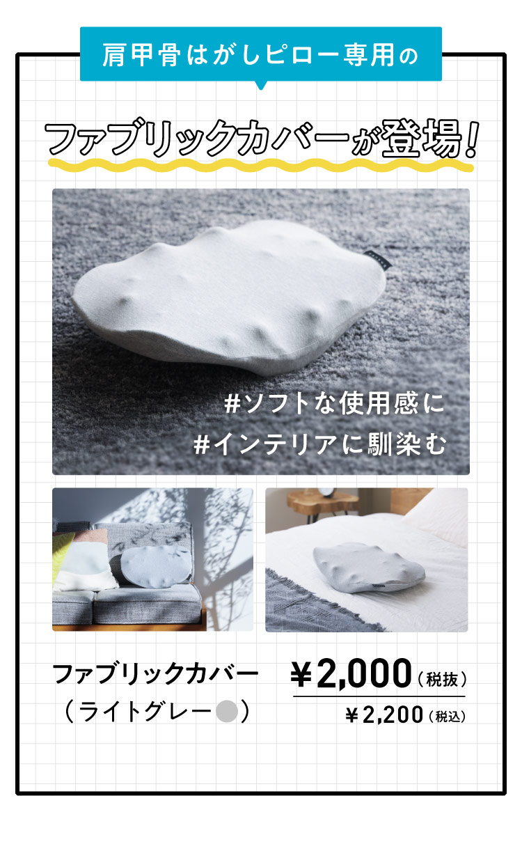 肩甲骨はがしピロー専用カバー RAKUNA(ラクナ) | amepla