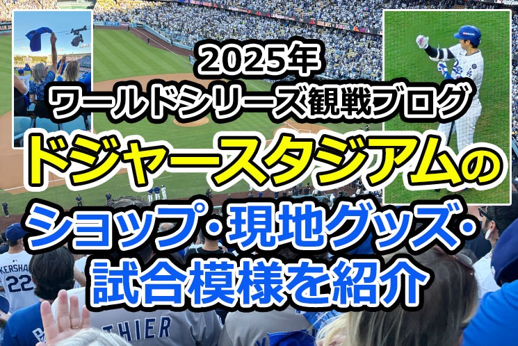 2025年ワールドシリーズ観戦ブログ】ドジャースタジアムのショップ