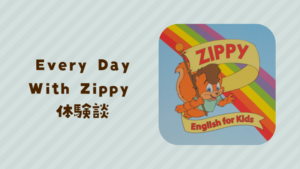 Zippy and Meの口コミ・評判】アウトプットが増える？3歳と0歳の体験