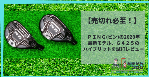 ブレなく豊富なロフト設定】PING(ピン)のG425ハイブリッドHBを実際に