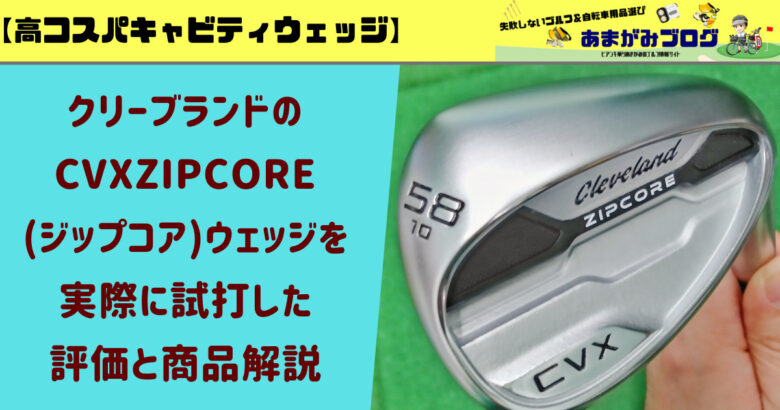 高コスパのキャビティウェッジ】クリーブランドのCVXZIPCORE