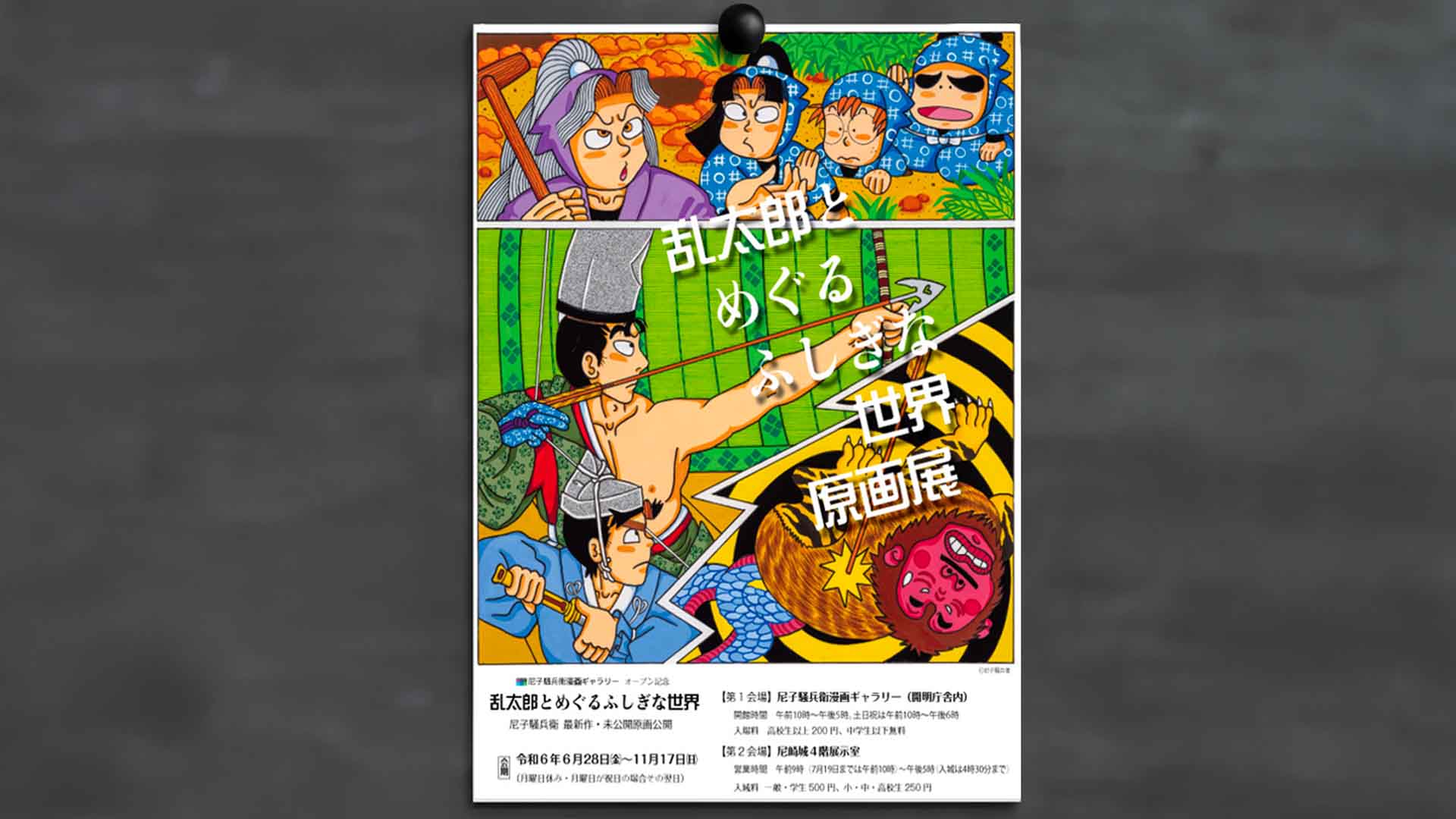 尼子騒兵衛漫画ギャラリーオープン記念「乱太郎とめぐるふしぎな世界