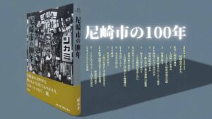 尼崎の歴史をつなぐ写真集『尼崎市の100年』とキューズモール展示、夏
