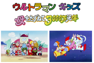 ウルトラマンキッズのTVアニメ『ウルトラマンキッズ 母をたずねて3000