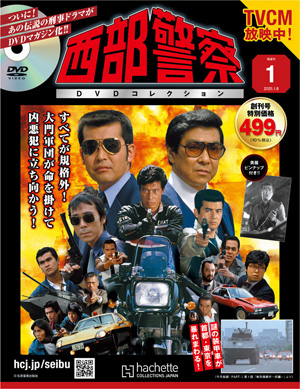 DVD付きマガジンシリーズ『西部警察DVDコレクション』創刊 特番を含む
