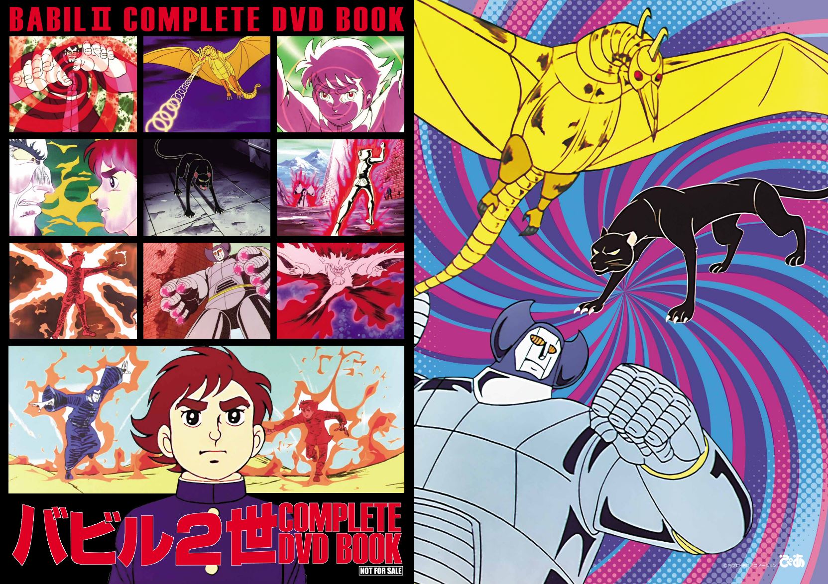 TVアニメ『バビル2世』全話収録の廉価版DVD BOOKシリーズのvol.1発売