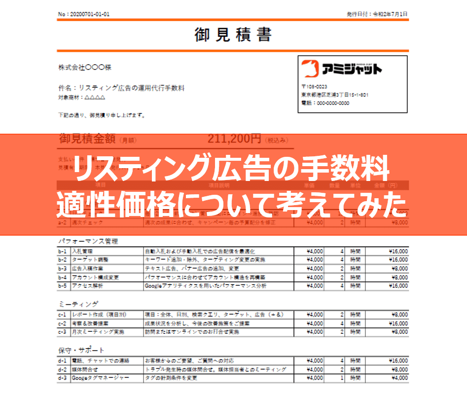 リスティング広告の手数料を「工数見積」で算出してみた | ジ