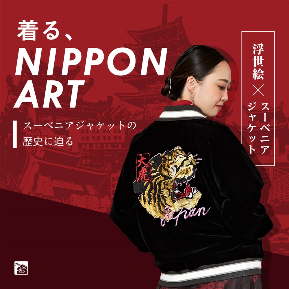 見事な刺繍がアメリカ兵の心を鷲づかみ！『スカジャン』とも呼ばれる