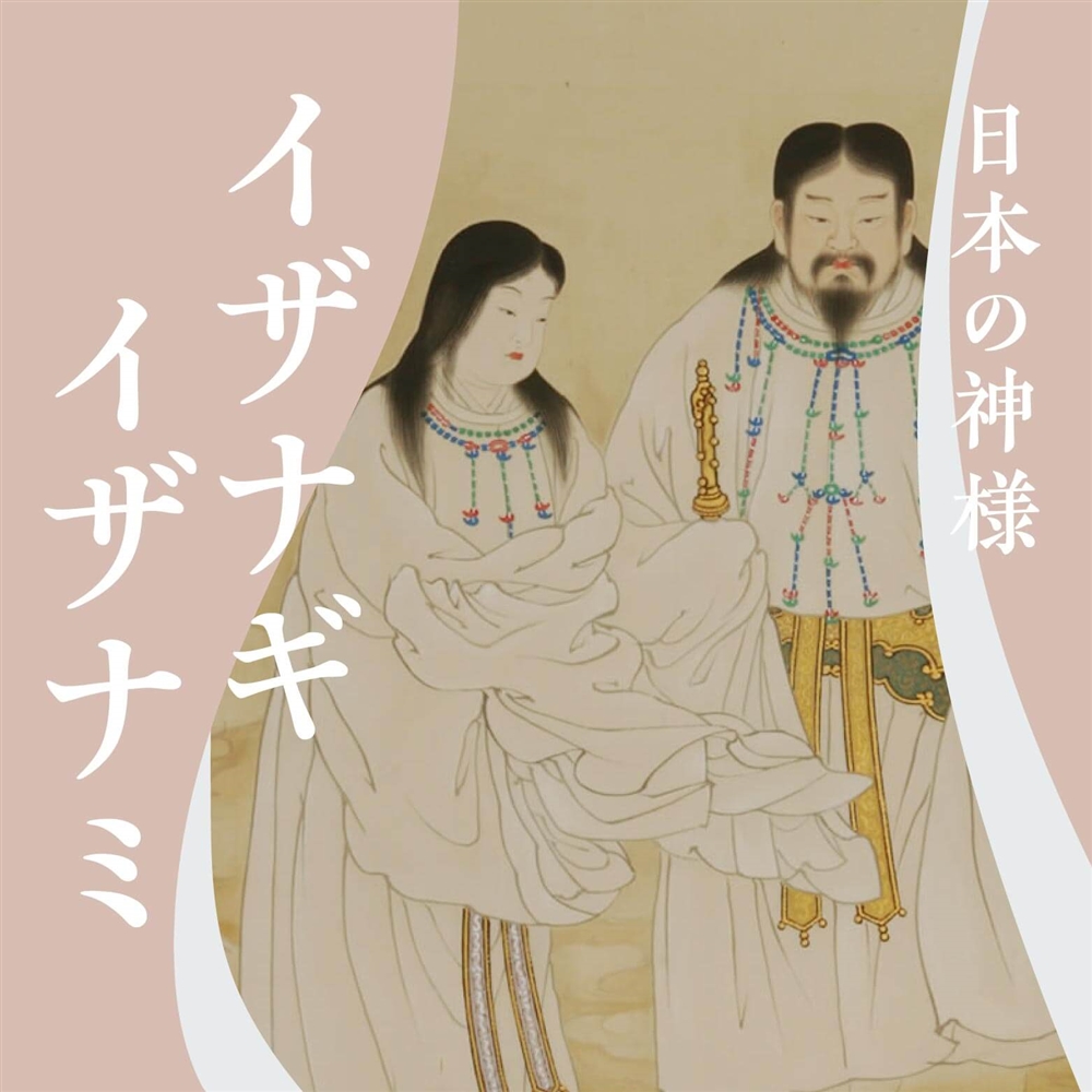 すべては伊邪那岐命（イザナギノミコト）・伊邪那美命（イザナミ