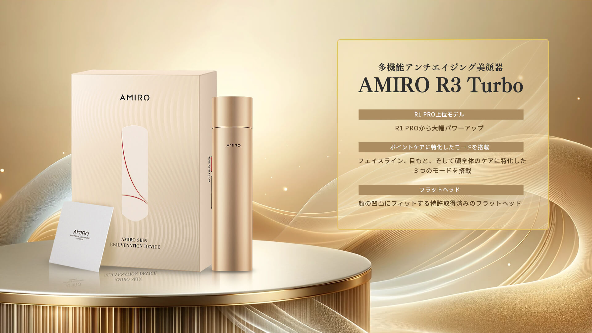 RF美顔器 AMIRO R3 Turbo｜AMIRO