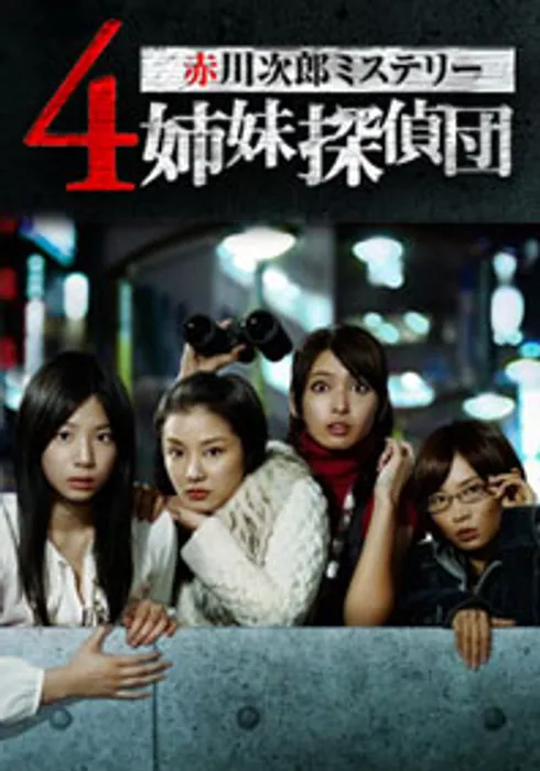 赤川次郎ミステリー 4姉妹探偵団 (2008) - 映画やドラマの評価