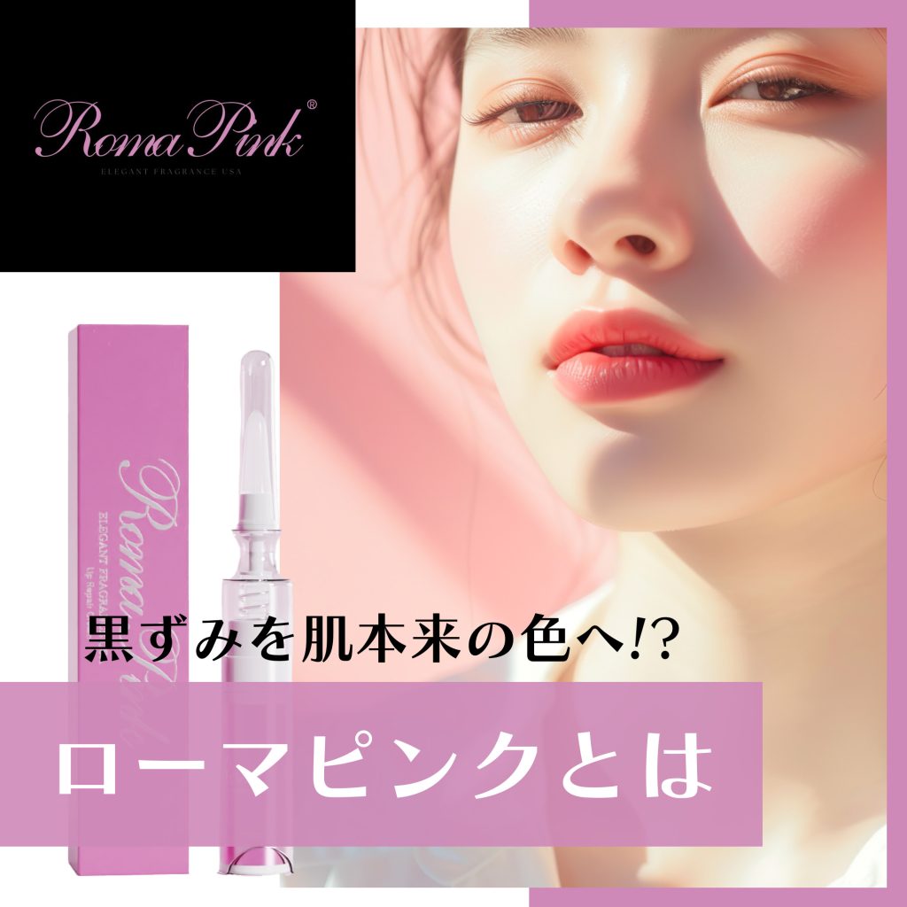 メラニンケア Roma Pink（ローマピンク）リップ＆ボディ | 愛媛県西条
