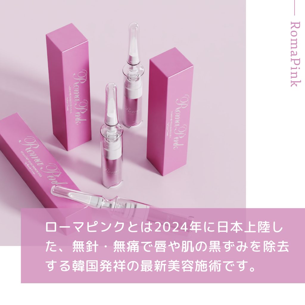 メラニンケア Roma Pink（ローマピンク）リップ＆ボディ | 愛媛県西条