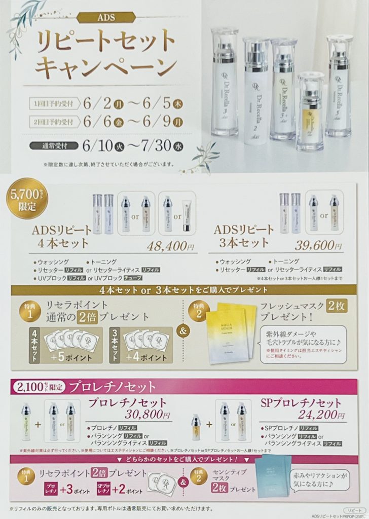 ドクターリセラADSリピートセット2025夏 | 愛媛県西条市｜肌管理