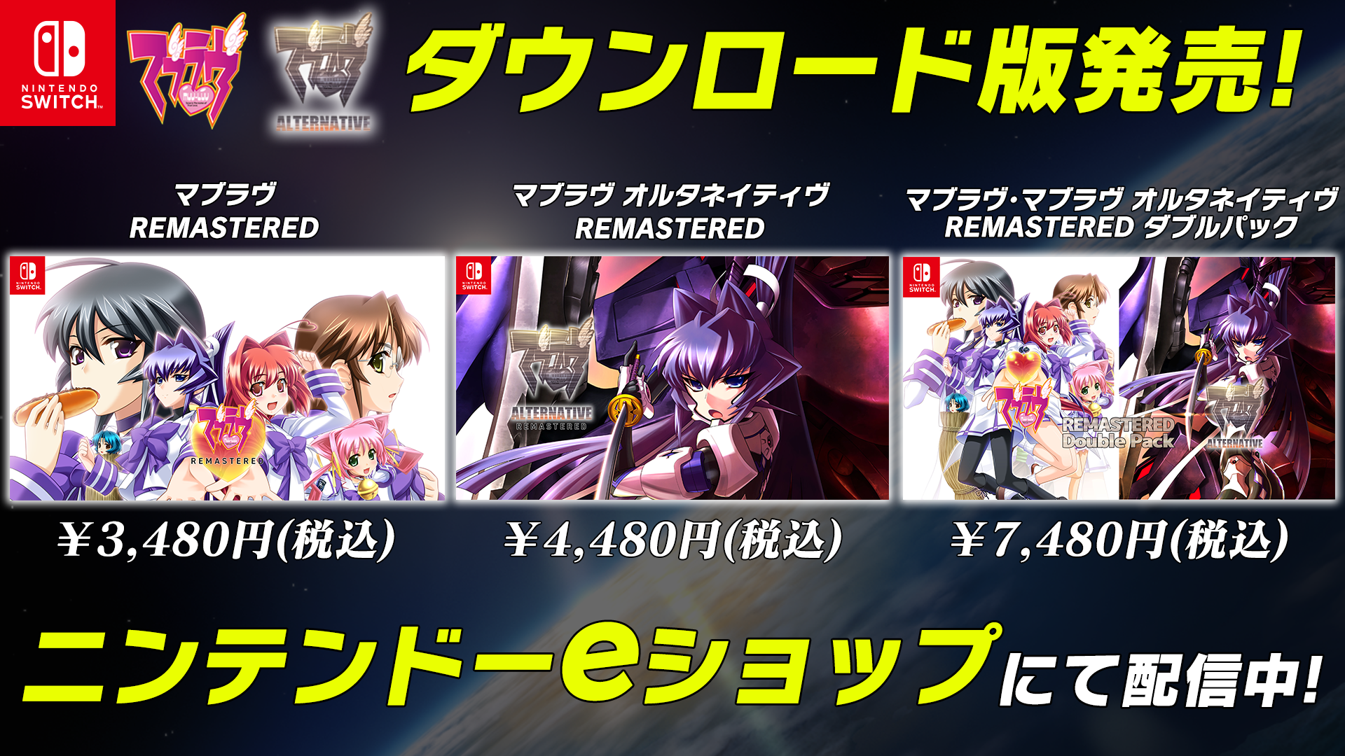 Nintendo Switch『マブラヴ』『マブラヴ オルタネイティヴ