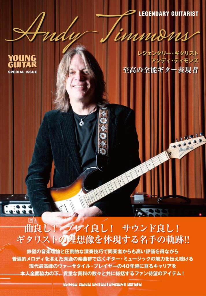 8/16発売！『レジェンダリー・ギタリスト アンディ・ティモンズ