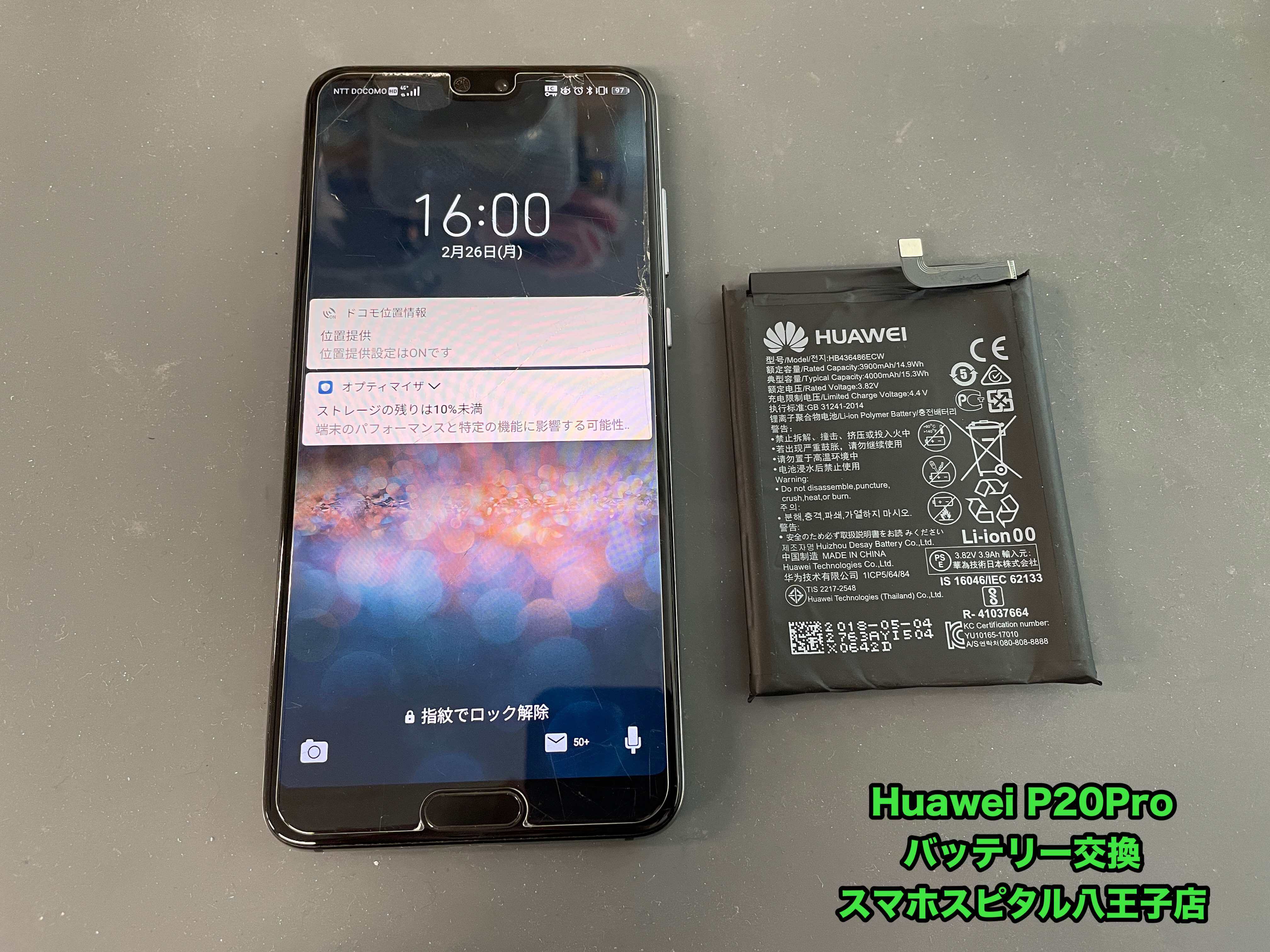 Huawei P20 Proのバッテリー交換はアンドロイドホスピタル八王子店にお